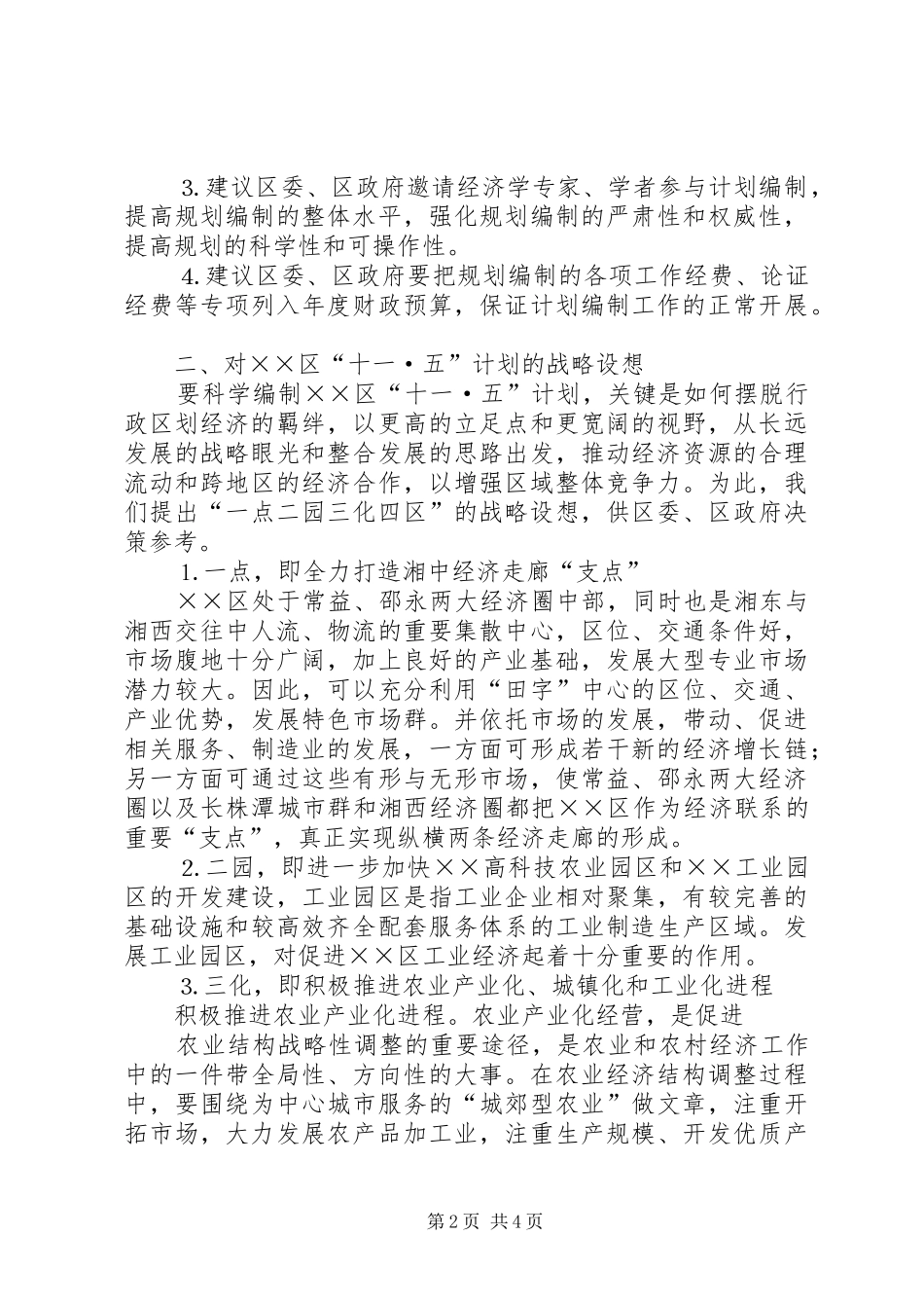 科学编制“十一·五”计划的建议案 _第2页