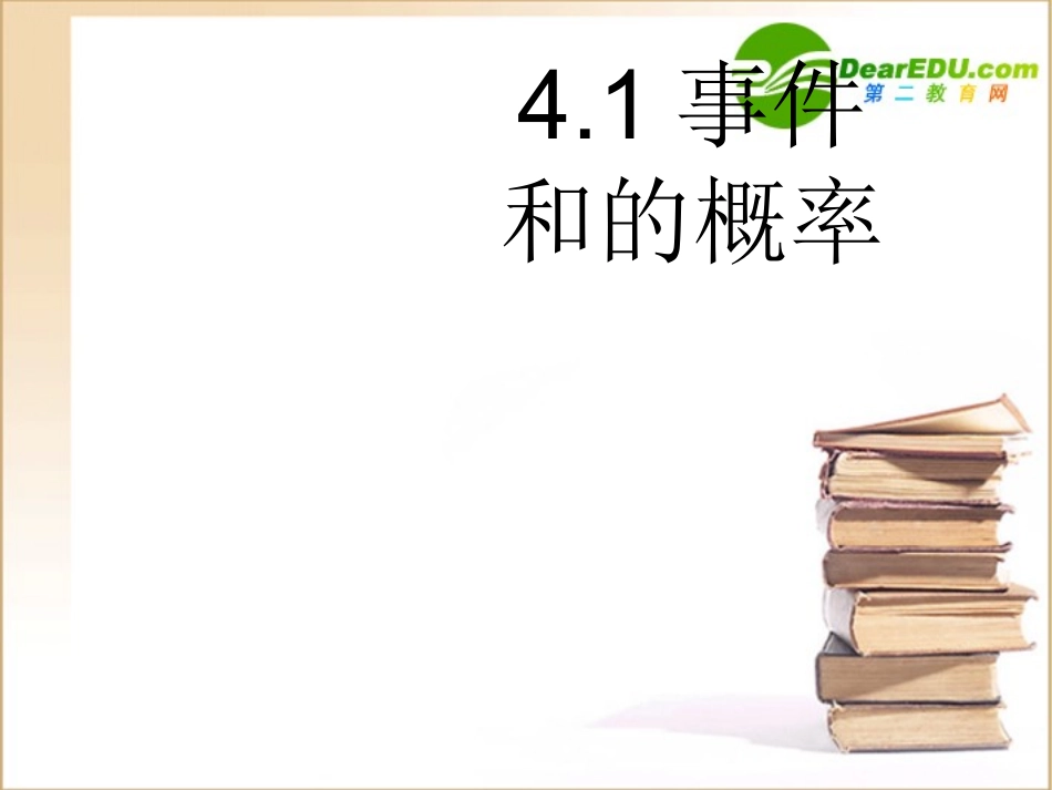 高二数学：4.1(事件和的概率)课件(沪教版) 课件_第1页