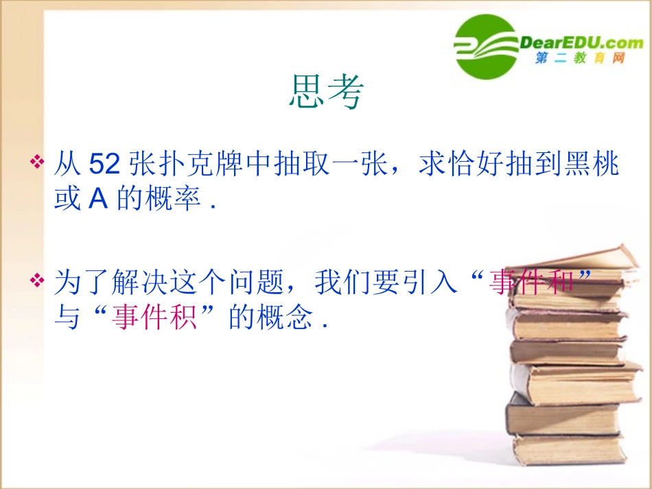 高二数学：4.1(事件和的概率)课件(沪教版) 课件_第2页