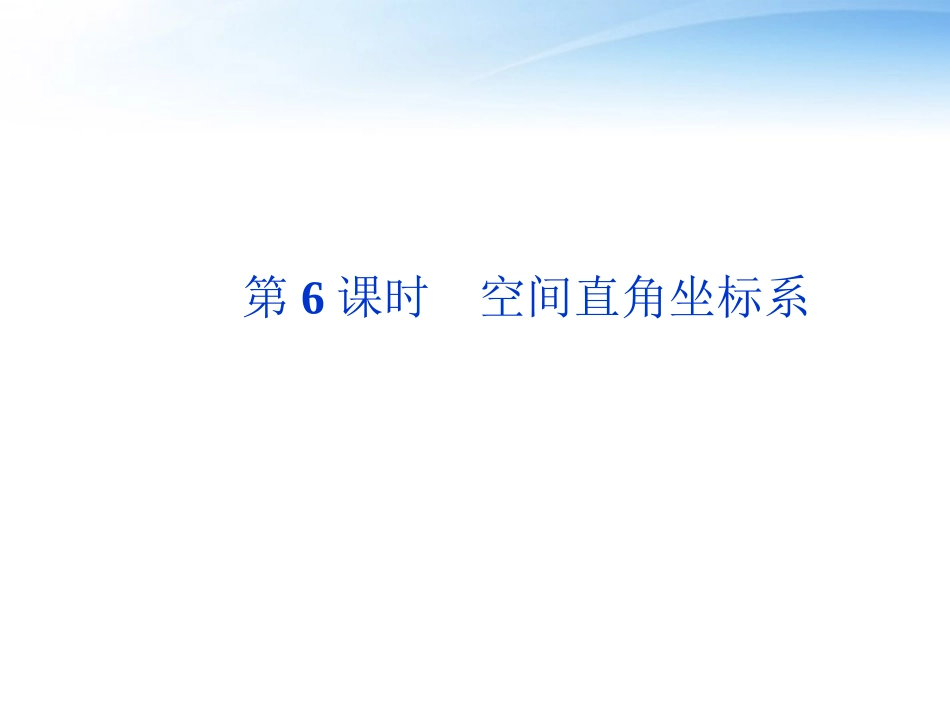 高考数学总复习 第8章第6课时空间直角坐标系精品课件 文 新人教A版 课件_第1页