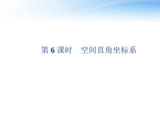 高考数学总复习 第8章第6课时空间直角坐标系精品课件 文 新人教A版 课件