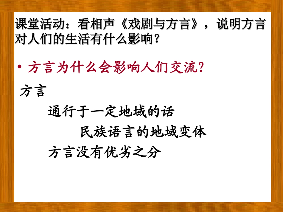 高中语文 四方异声——普通话和方言课件 人教选修之(语言文字应用) 课件_第3页
