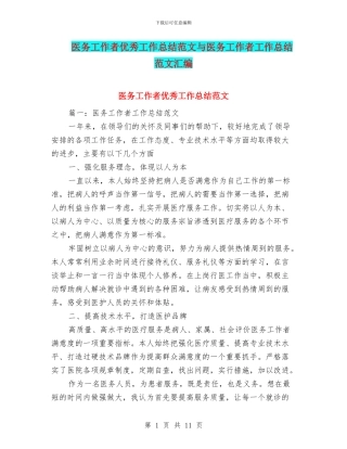 医务工作者优秀工作总结范文与医务工作者工作总结范文汇编
