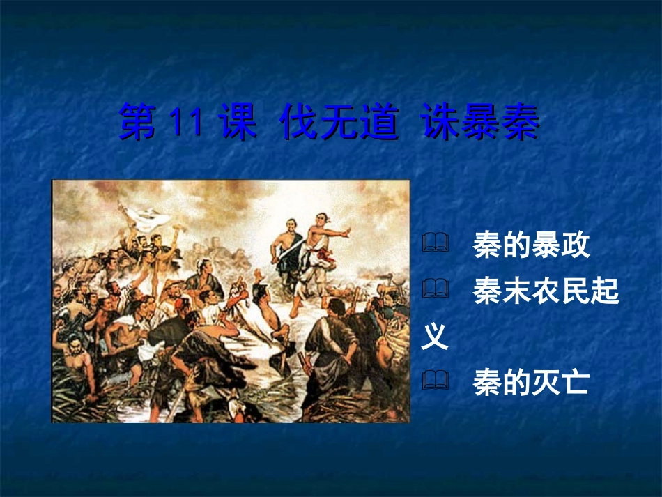 伐无道诛暴秦微课_第1页