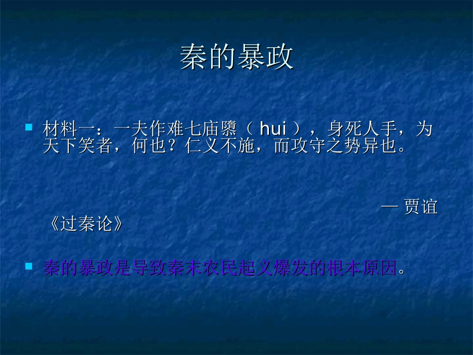 伐无道诛暴秦微课_第2页