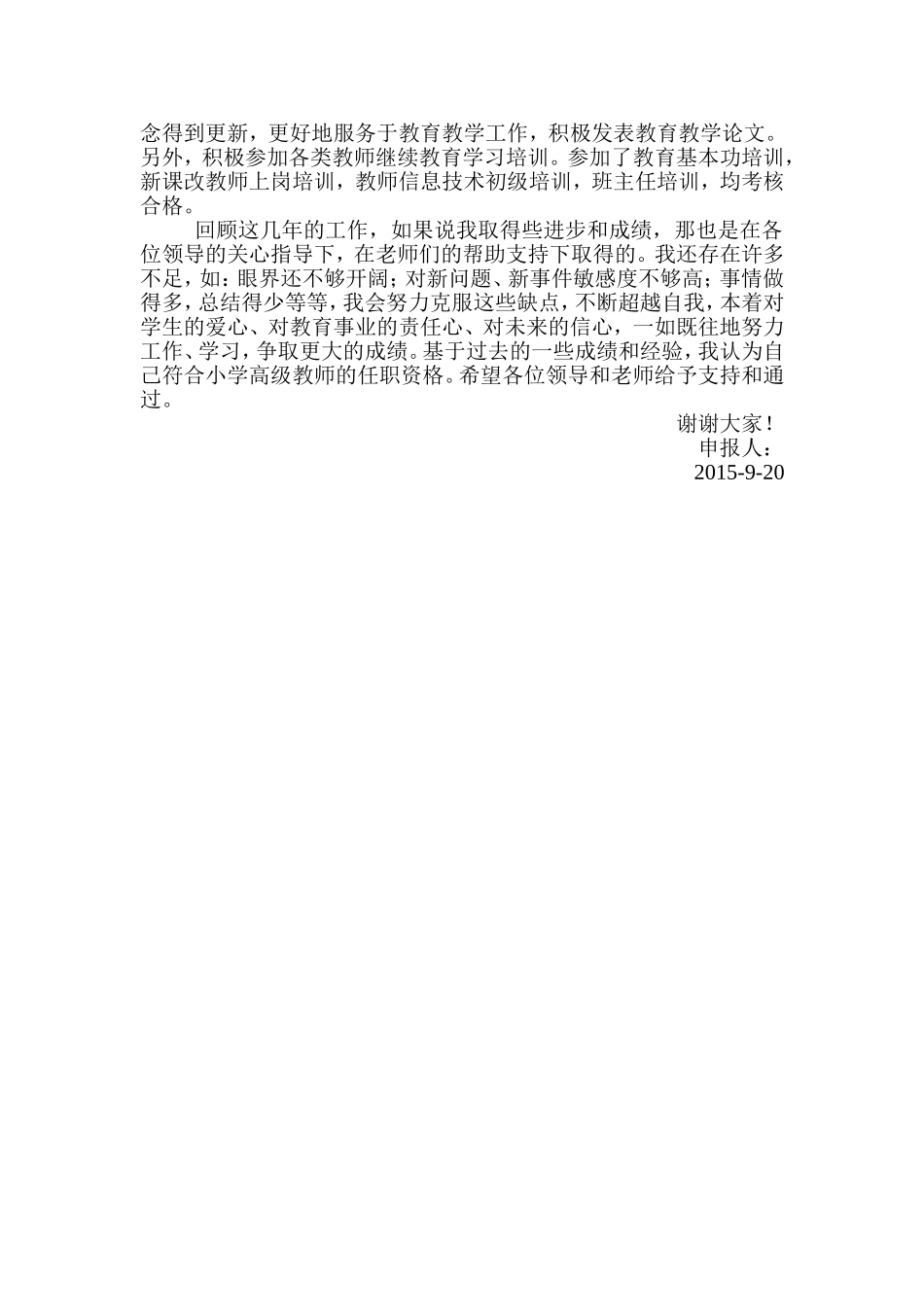 小学教师申报小高职称述职报告_第2页