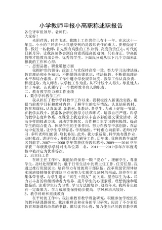 小学教师申报小高职称述职报告