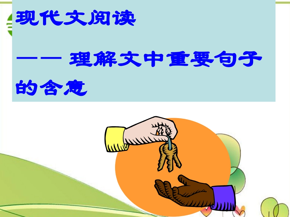 高考语文 现代文阅读理解文中重要句子的含意课件 人教版 课件_第1页