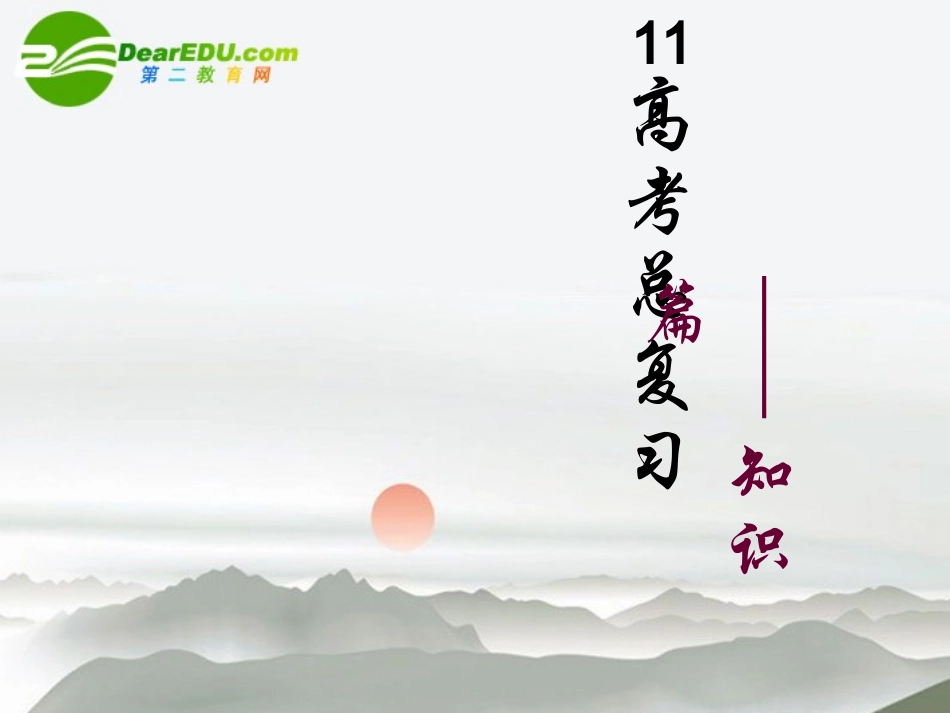 高考数学二轮复习 知识篇课件_第1页