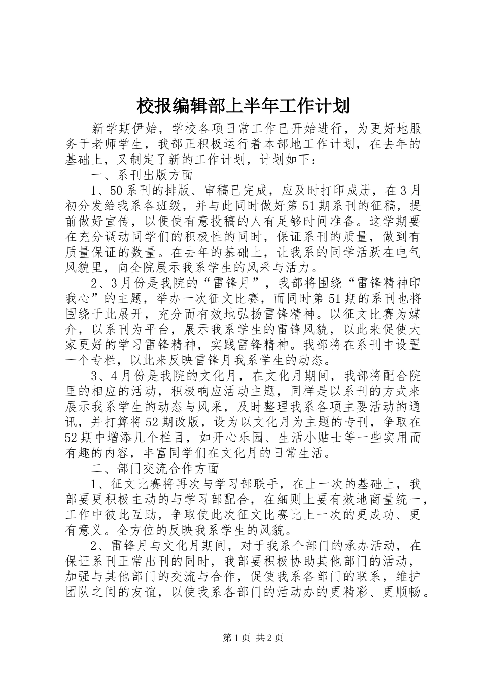 校报编辑部上半年工作计划 _第1页