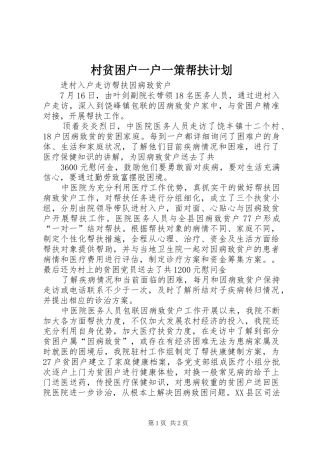 村贫困户一户一策帮扶计划 