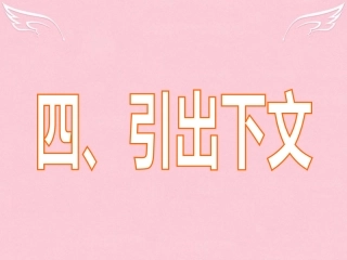 高三英语二轮复习 第三篇 七选五阅读 引出下文课件