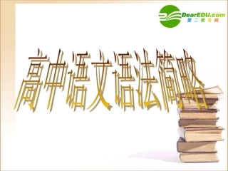 高考语文复习课件：语文语法简略 课件