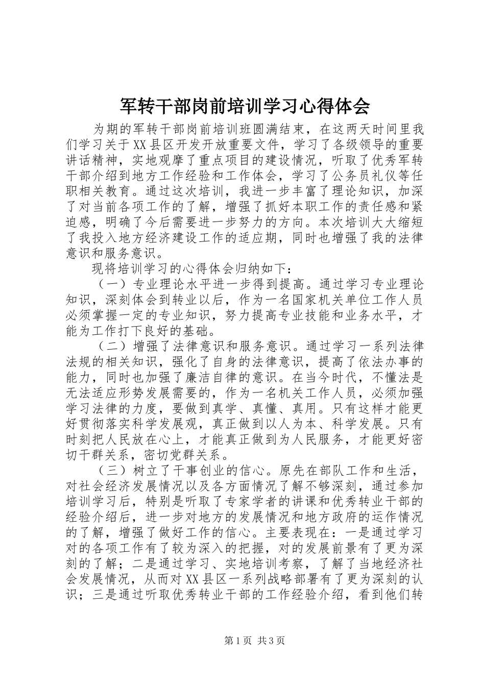 军转干部岗前培训学习心得体会_第1页