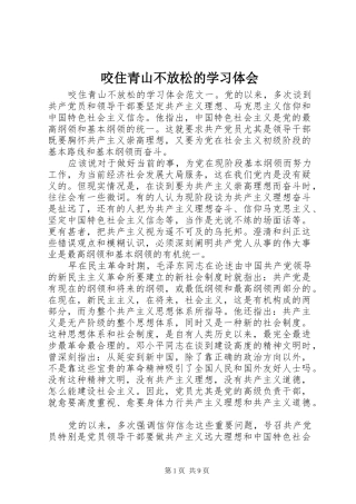 咬住青山不放松的学习体会