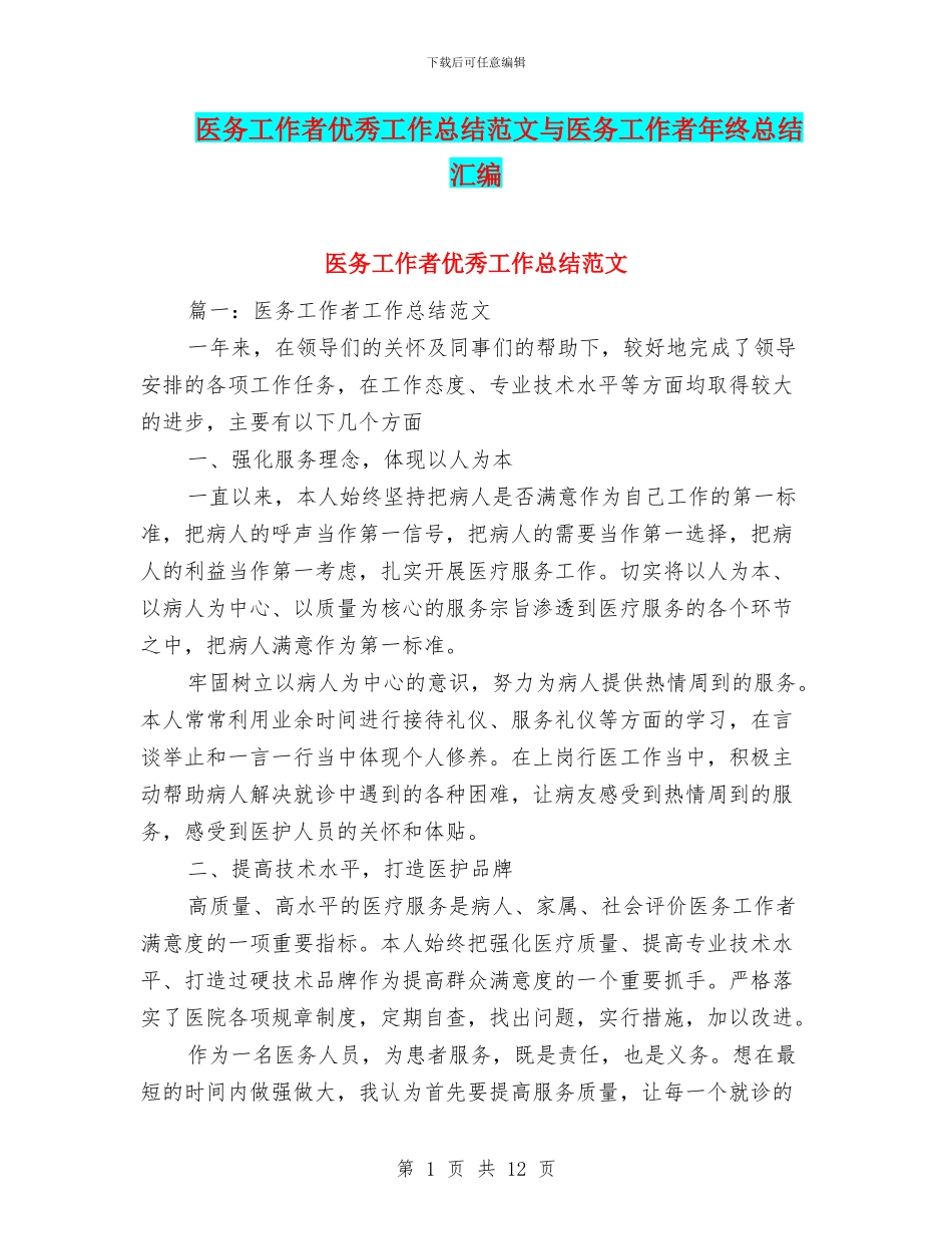 医务工作者优秀工作总结范文与医务工作者年终总结汇编_第1页