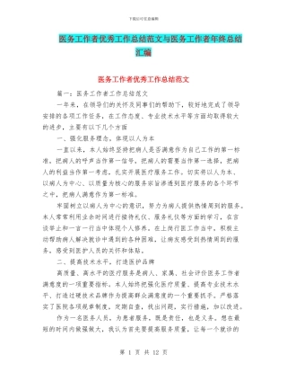 医务工作者优秀工作总结范文与医务工作者年终总结汇编