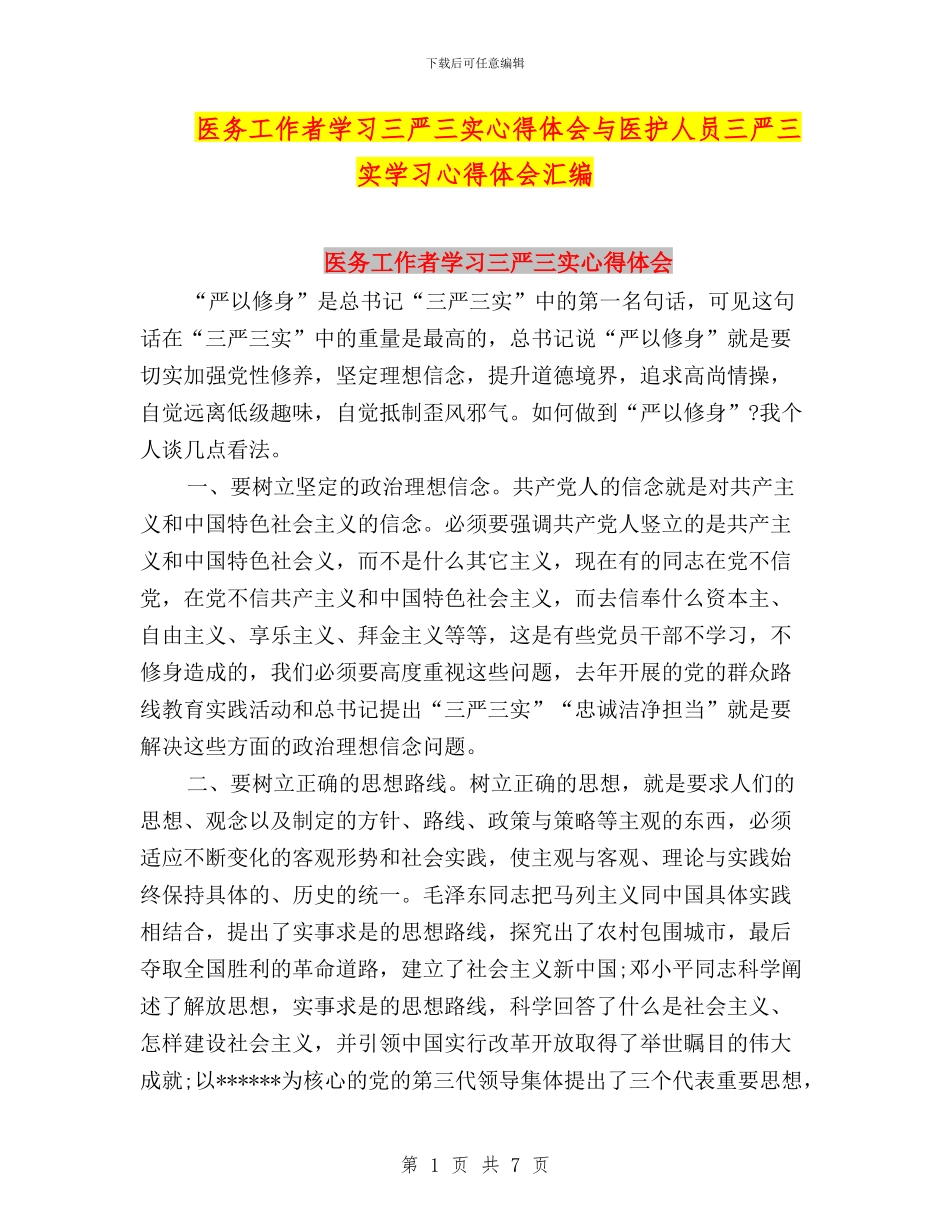 医务工作者学习三严三实心得体会与医护人员三严三实学习心得体会汇编_第1页