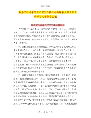 医务工作者学习三严三实心得体会与医护人员三严三实学习心得体会汇编
