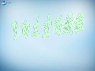 高中语文 12 飞向太空的航程课件 新人教版必修1