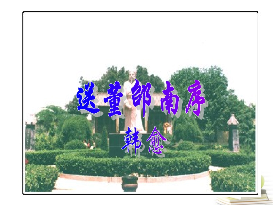 语文 (送董邵南序)课件 苏教版选修(唐宋八大家散文选读) 课件_第1页