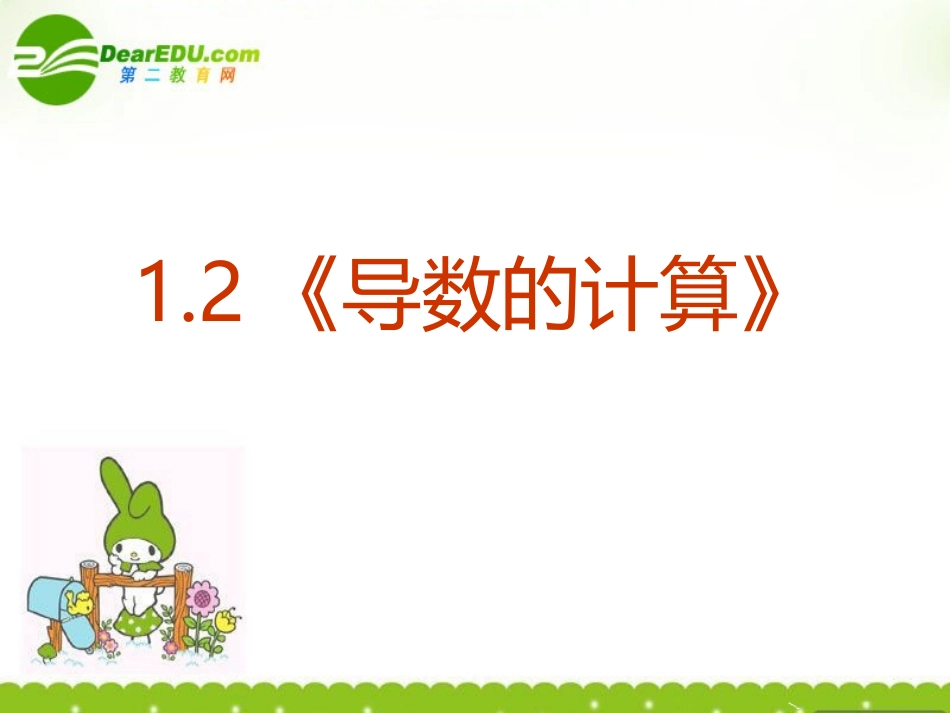 高中数学 12(导数的计算)课件 新人教A版选修2-2 课件_第2页