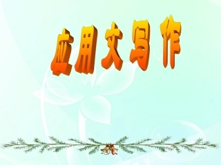 高考英语二轮复习 应用文写作课件