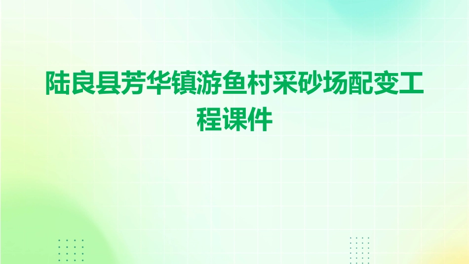 陆良县芳华镇游鱼村采砂场配变工程课件_第1页