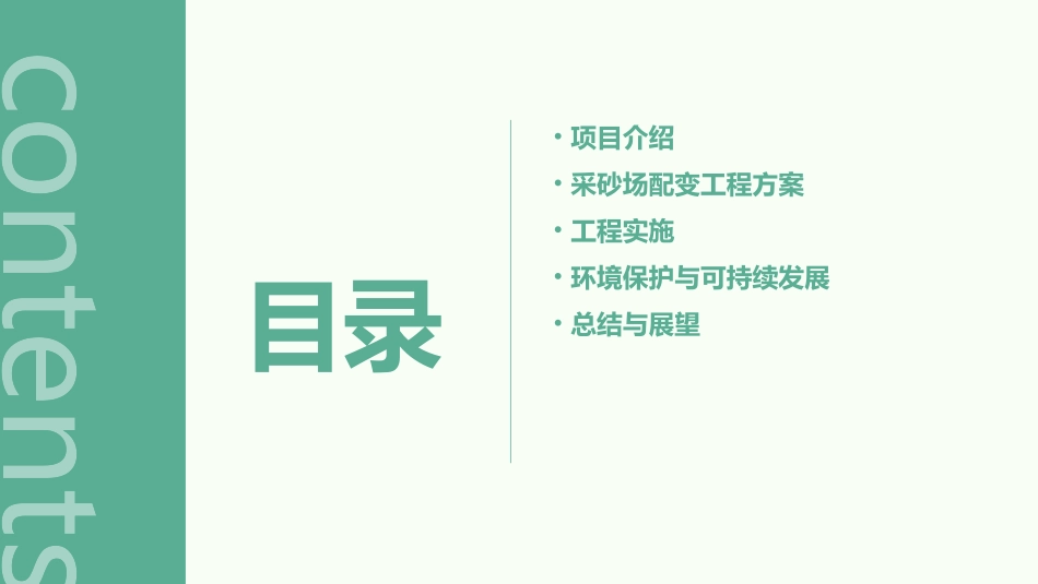 陆良县芳华镇游鱼村采砂场配变工程课件_第2页