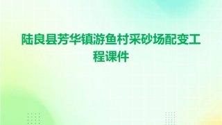 陆良县芳华镇游鱼村采砂场配变工程课件