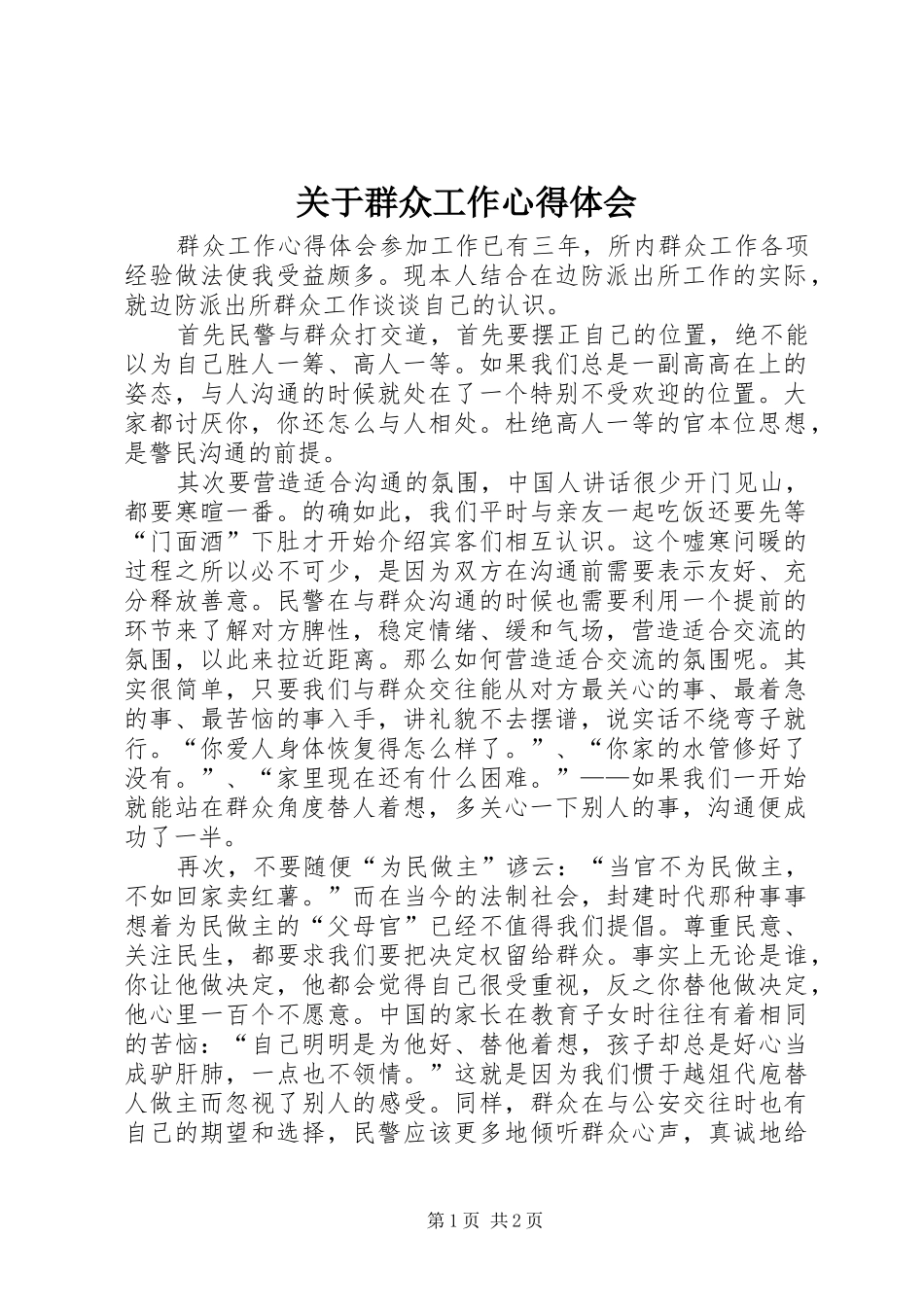 关于群众工作心得体会_第1页