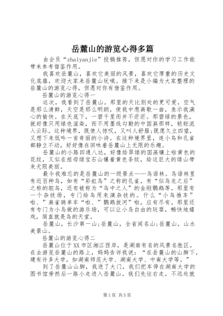 岳麓山的游览心得多篇