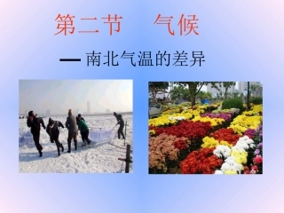南北气温的差异