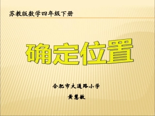 2015大练兵课件用数对确定位置