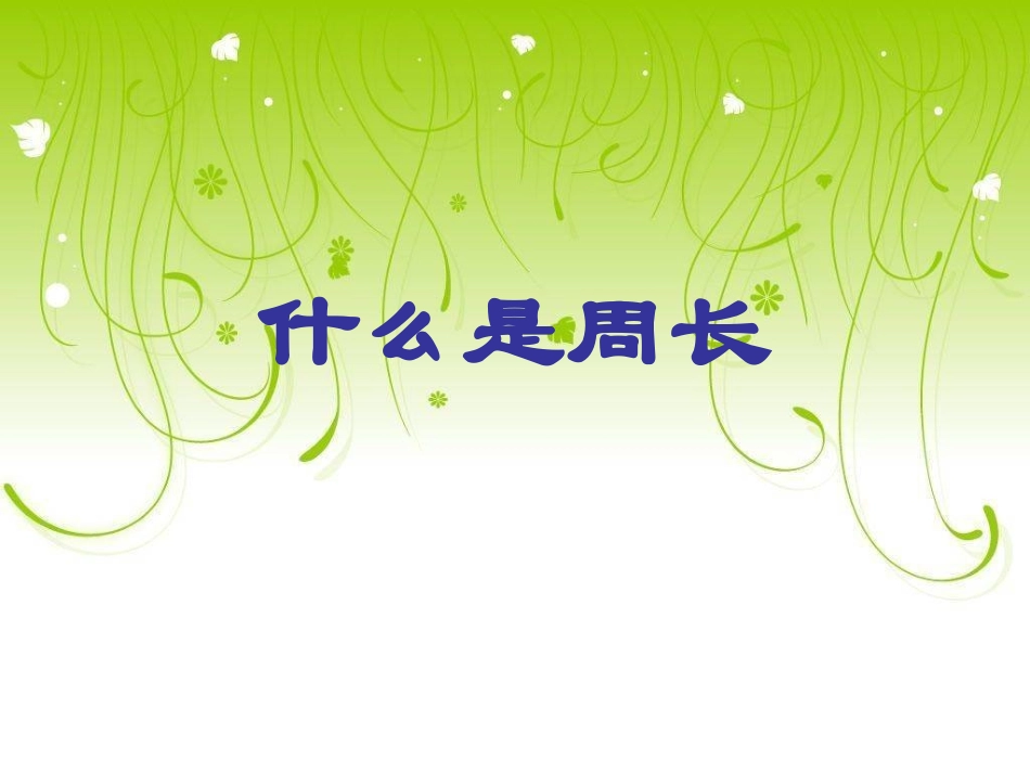 什么是周长_北师大版__课件_第1页