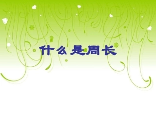 什么是周长_北师大版__课件