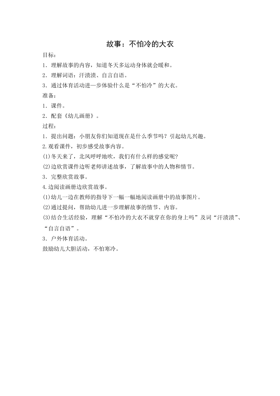 小班故事：不怕冷的大衣_第1页