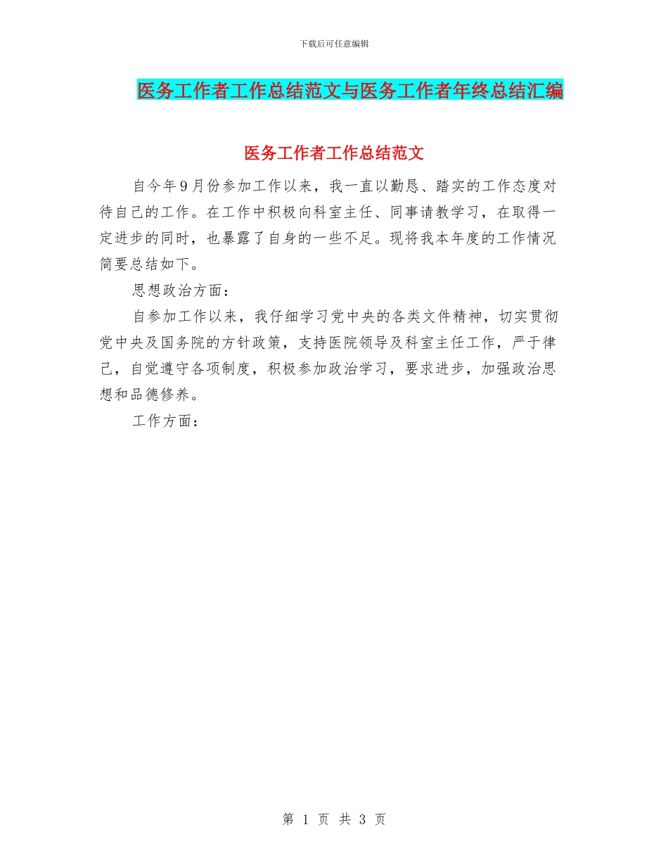 医务工作者工作总结范文与医务工作者年终总结汇编_第1页