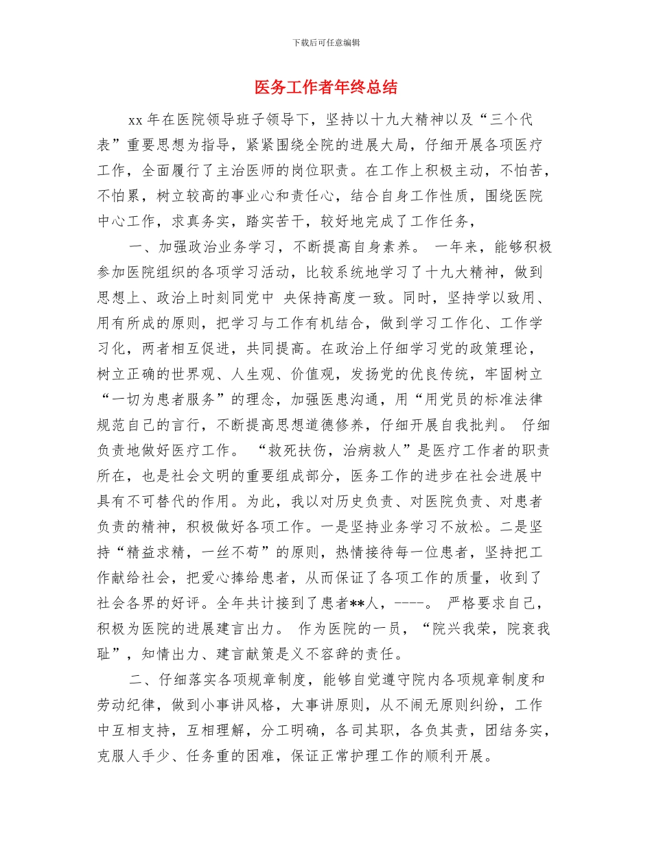 医务工作者工作总结范文与医务工作者年终总结汇编_第2页