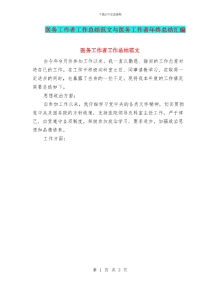 医务工作者工作总结范文与医务工作者年终总结汇编