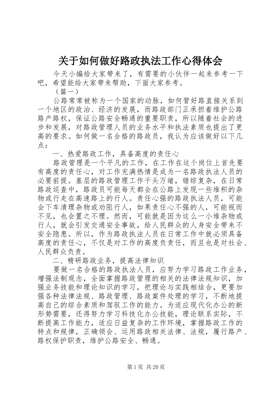 关于如何做好路政执法工作心得体会_第1页