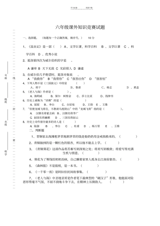 六年级课外知识竞赛试题