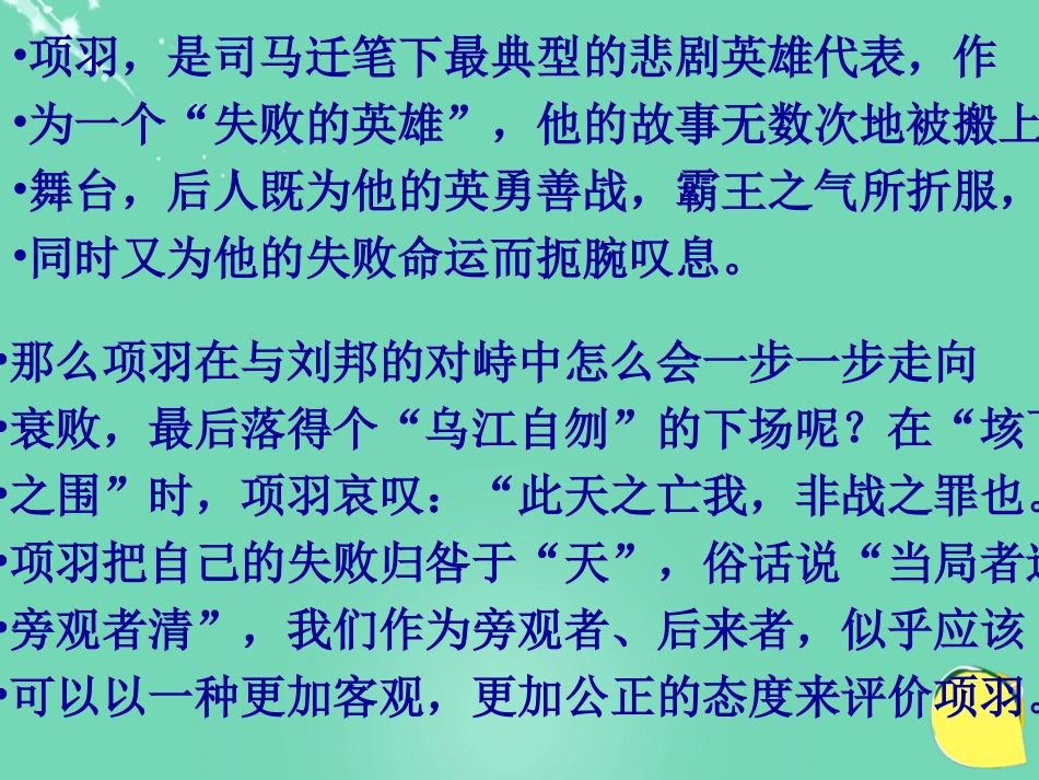 语文项羽本纪课件4粤教版选修传记蚜 课件_第2页