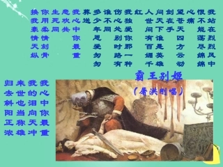 语文项羽本纪课件4粤教版选修传记蚜 课件