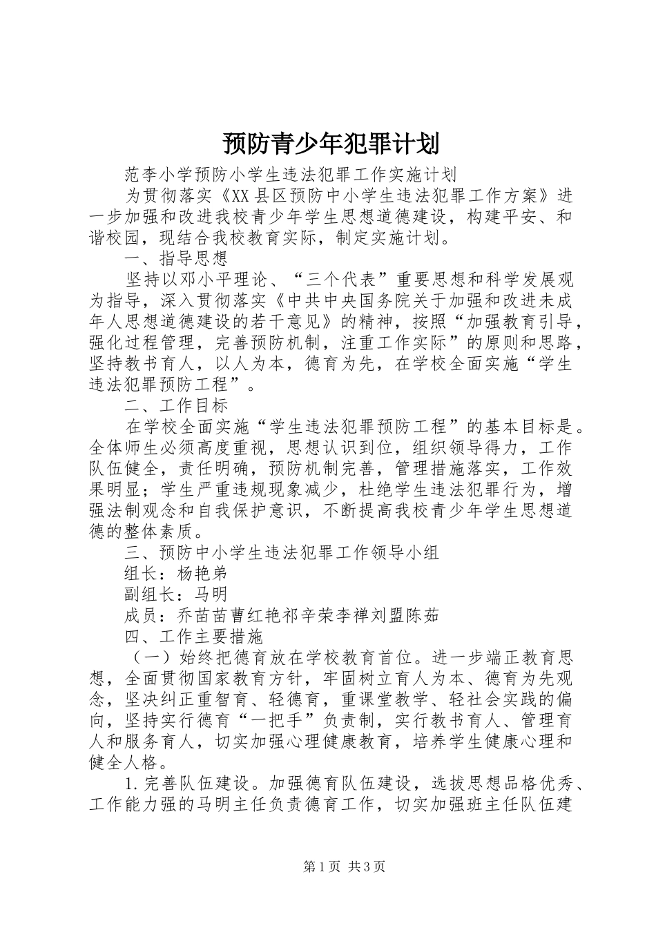 预防青少年犯罪计划 _第1页