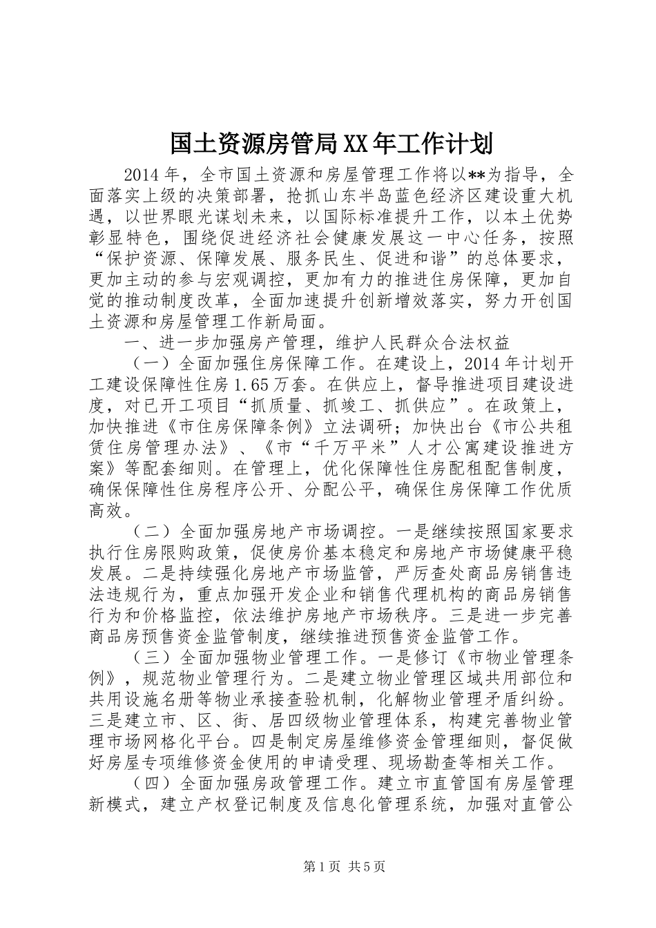 国土资源房管局XX年工作计划 _第1页