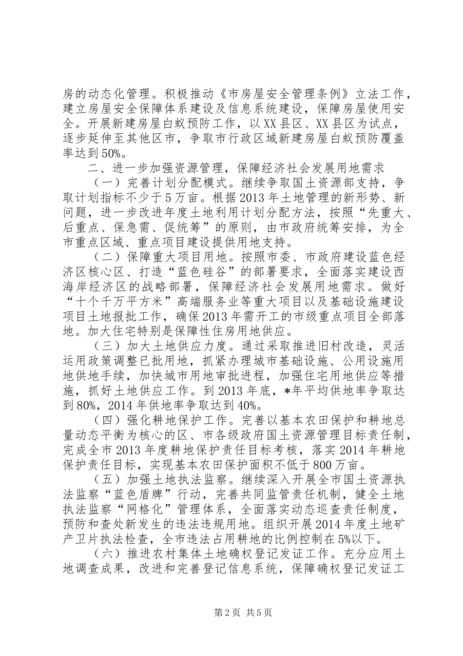 国土资源房管局XX年工作计划 _第2页