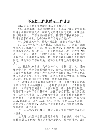 环卫处工作总结及工作计划 