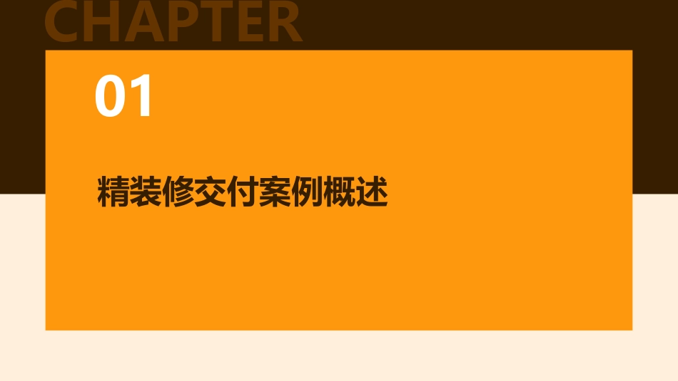 精装修交付案例(图文并茂)课件_第3页
