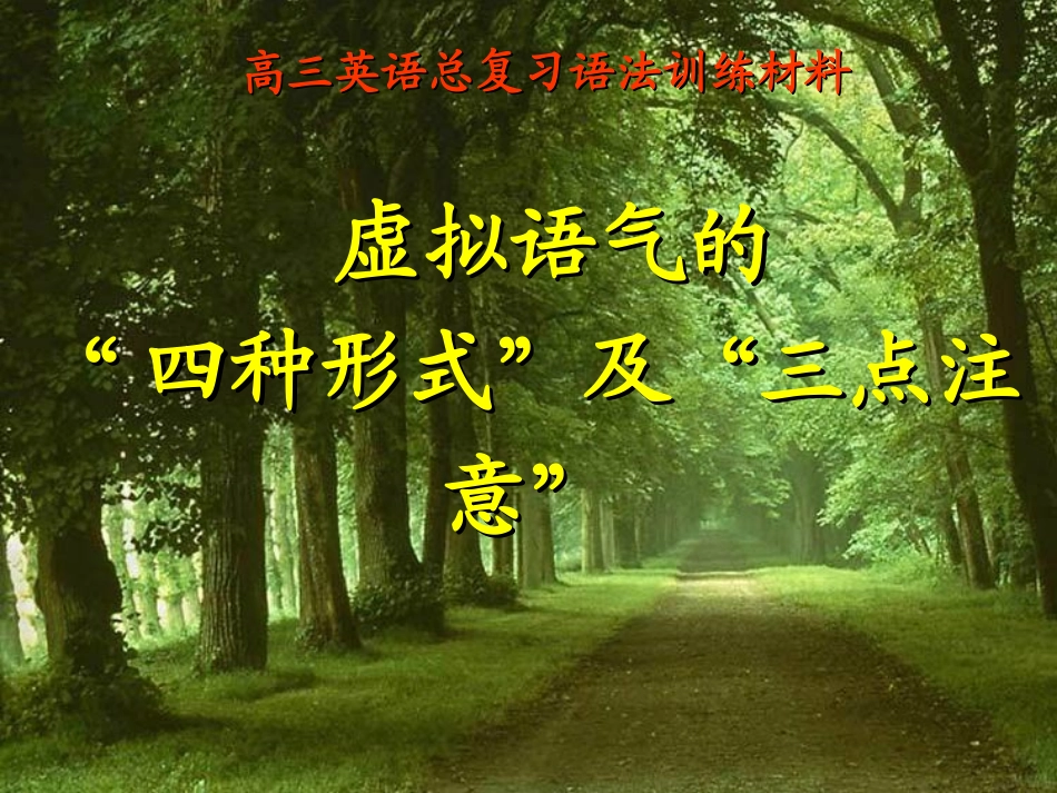 高考英语 Subjunctive mood课件 新人教版 课件_第1页